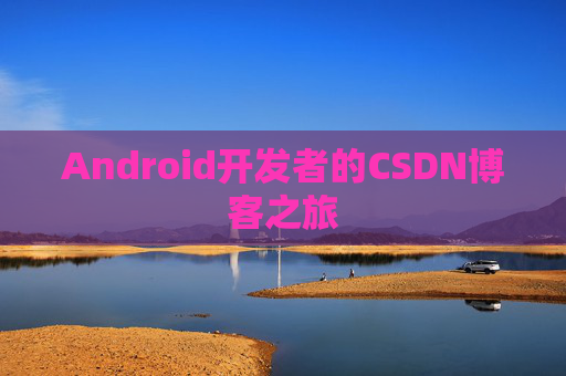 Android开发者的CSDN博客之旅